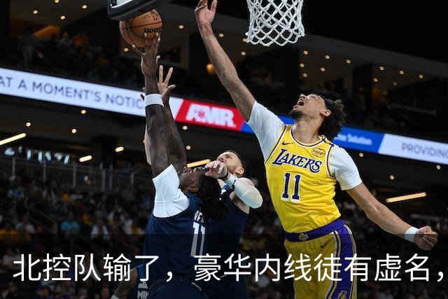 北控队输了，豪华内线徒有虚名，三大内线篮板抢不过王哲林一个人