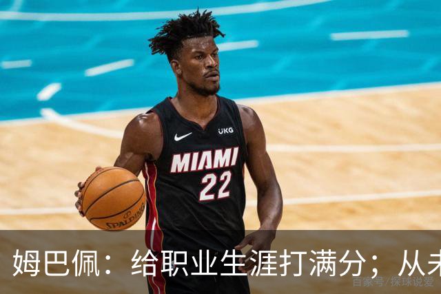 姆巴佩：给职业生涯打满分；从未对足球感到厌倦