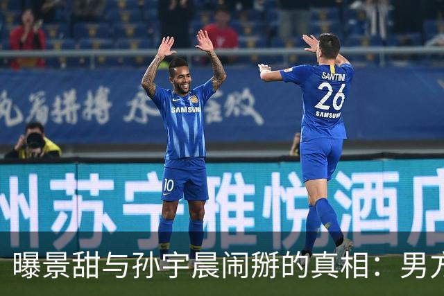 曝景甜与孙宇晨闹掰的真相：男方设局想套牢她，5000万美金是房款